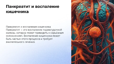 Панкреатит. Воспаление кишечника