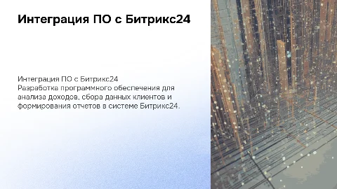 Разработка ПО для интеграции с Битрикс24: дипломная презентация