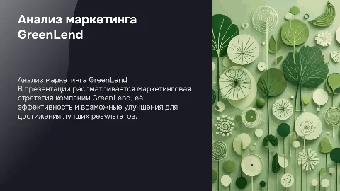 Анализ маркетинговой деятельности GreenLend: Презентация