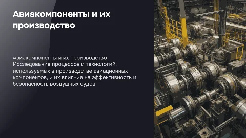 авиакомпоненты и их изготовление