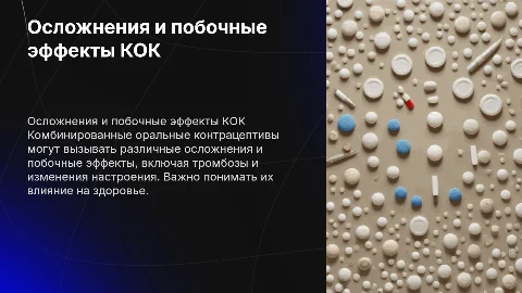 осложнения и побочные эффекты вызванные КОК