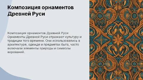 Презентация по композиции орнамента Древней Руси