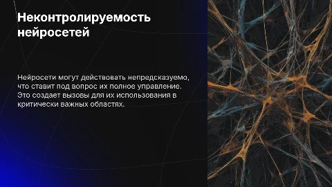 Почему нейросети нельзя контролировать?