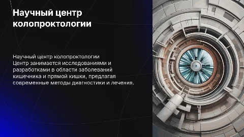 слайд о научном медицинском центре колопроктологии