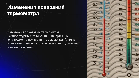 изменение показаний термометра