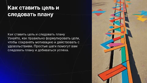 Как правильно ставить цель для достижения успеха