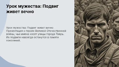 Урок мужества "Подвиг живет вечно" о героях ВОВ Твери