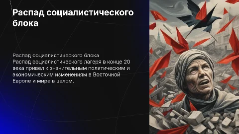 Распад социалистического лагеря