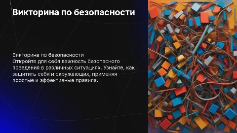 Викторина: Знатоки безопасного поведения