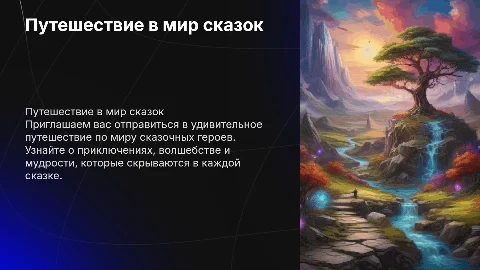 путешествие в мир сказочных героев