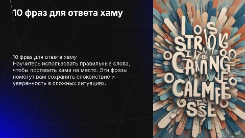 10 фраз, чтобы поставить хама на место