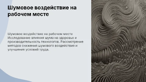 Шумовое воздействие на рабочем месте технолога: презентация