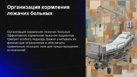 Организация кормления лежачих пациентов