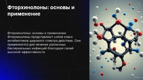 Фторхинолоны: классификация и показания к применению