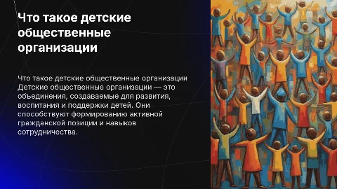 что такое детские общественные организации