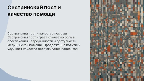 Сестринский пост: качество и доступность медицинской помощи