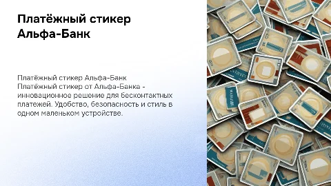 платёжный стикер Альфа банк
