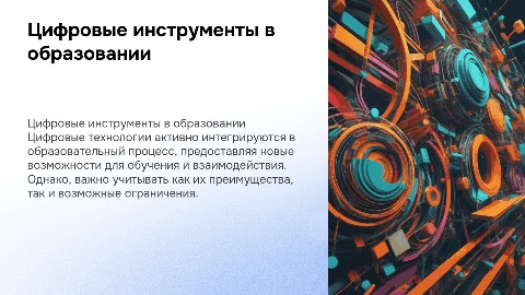 Цифровые инструменты и сервисы в образовании школьников