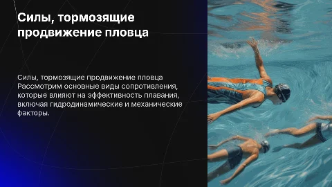 Презентация по плаванию: силы, тормозящие продвижение пловца