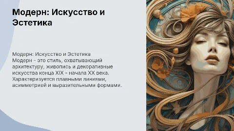 Модерн как художественный стиль