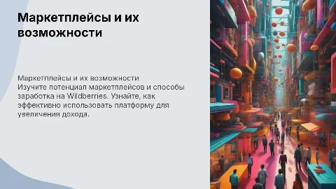 Маркетплейсы и их возможности. Варианты заработка на ВБ