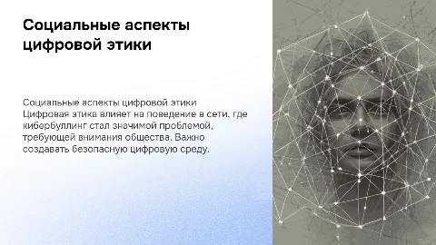Социальные аспекты цифровой этики и его составляющая - кибербуллинг
