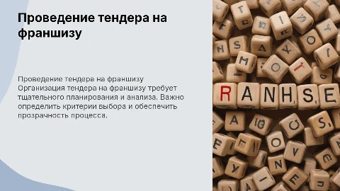 как провести тендер на франшизу