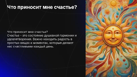 Что делает меня счастливой?