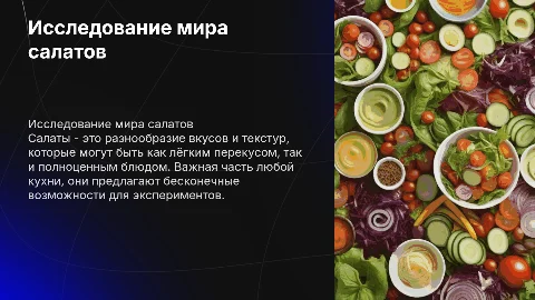 Проект на тему салаты