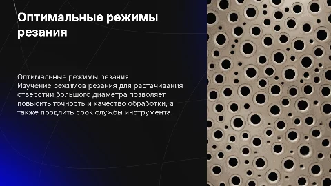 Оптимальные режимы резания при растачивании отверстий