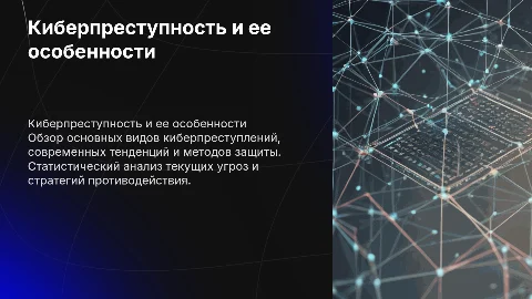 Киберпреступность: виды, тенденции и методы защиты