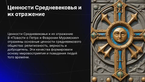 Система ценностей человека средних веков в повести о Петре и Февронии