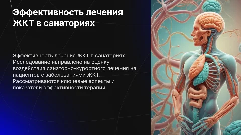 Оценка эффективности санаторно-курортного лечения ЖКТ