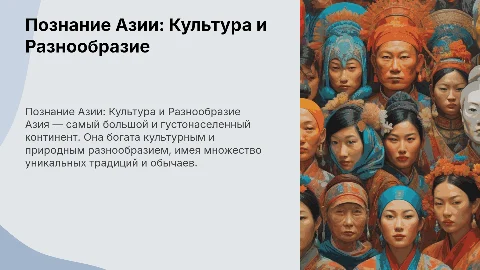 Азия