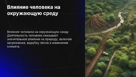 Влияние деятельности человека на природу