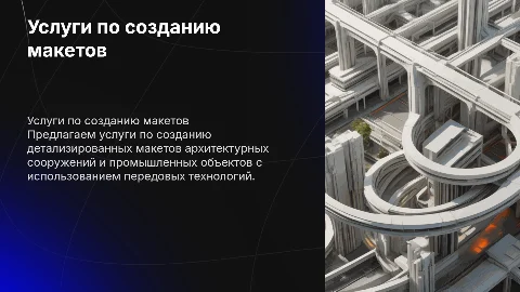Услуги по изготовлению детализированных макетов
