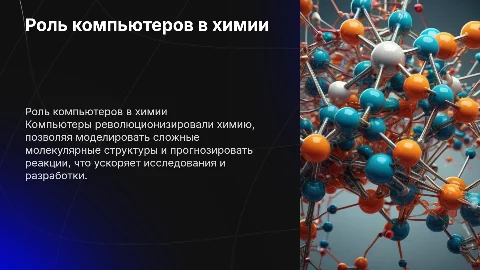Компьютеры и химия