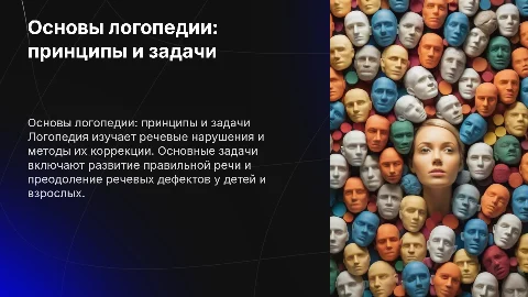 Принципы, методы и задачи логопедии