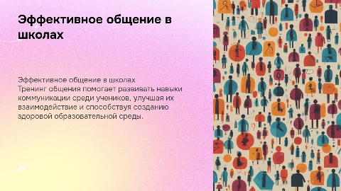 Тренинг общения в учебных заведениях
