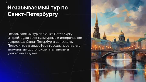 Тур по Санкт-Петербургу на 3 дня