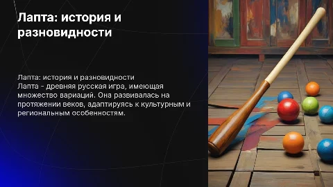 Лапта и ее разновидности