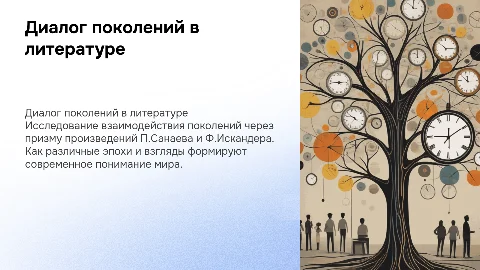 Диалог поколений в литературе: Санаев и Искандер