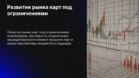 Перспективы развития рынка карт в условиях ограничений