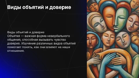виды объятий и то, насколько они нам внушают доверие