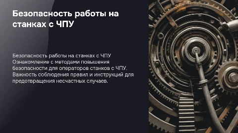 Методы повышения безопасности работы для оператора станка с ЧПУ
