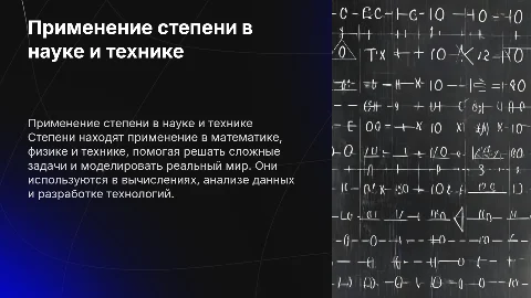 Применение степени в различных областях