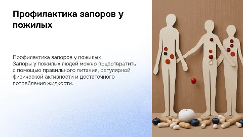 профилактика запоров у пожилых людей