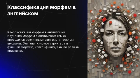 Классификация морфем в английском языке: презентация