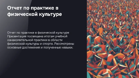 Составить презентацию по физической культуре и спорту