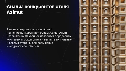 Анализ конкурентного окружения отеля Azimut Южно-Сахалинск